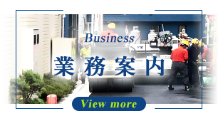 業務案内