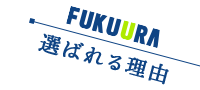 選ばれる理由